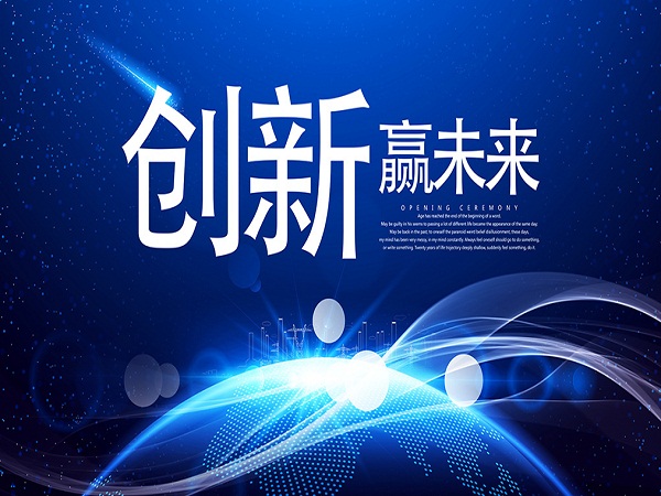创新